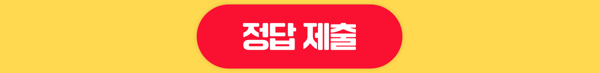 정답 제출