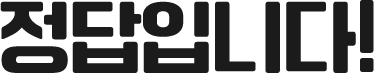 정답입니다.