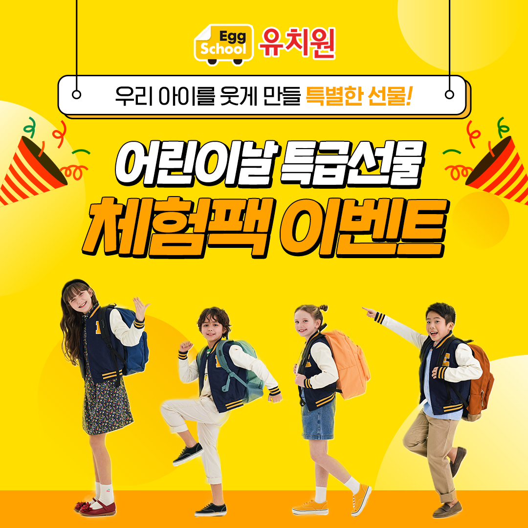 0426_어린이날체험팩이벤트01.jpg